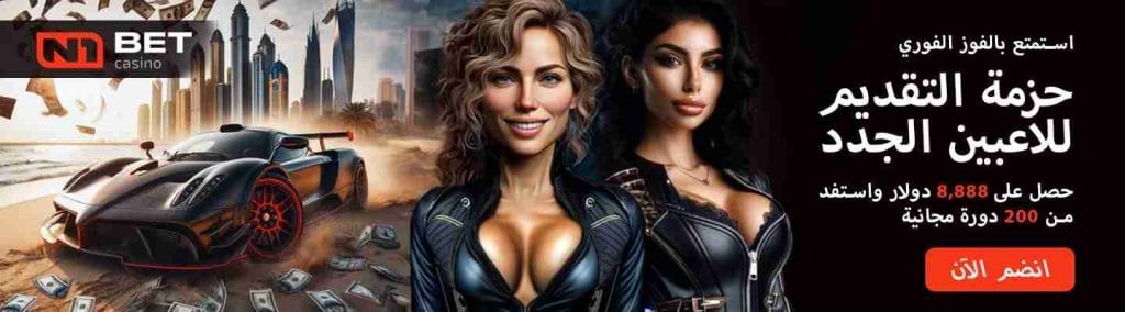مكافأة رائعة في كازينو N1Bet